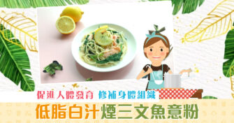 【夏日食譜】低脂白汁 意粉 味道清新至啱炎夏