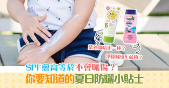 【夏日防曬貼士】SPF愈高愈好？拆解 防曬 產品迷思