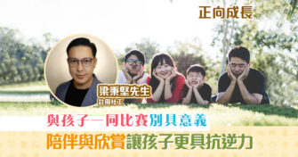 【正向成長｜註冊社工 梁秉堅】與 孩子 一同參與比賽的意義