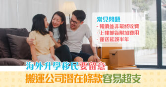 【消委會報告】 海外升學 移民注意 挑選搬運服務時要留意條款細則