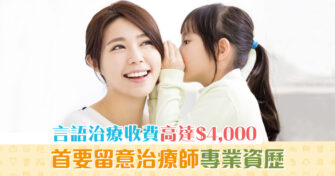 【消委會報告】 言語治療 收費差距大 選擇服務機構前要注意4點