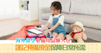 【海外升學】出發前要準備甚麼？「 執行李 」懶人包