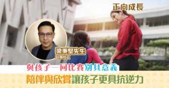正向成長｜註冊社工梁秉堅 環境 改變 孩子情緒和行為