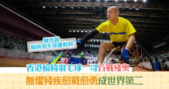 【生命教育】全港首位輪羽運動員 陳浩源 逆境中愈戰愈勇 不同大賽勇奪60面獎牌將出戰殘奧