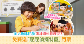 【週末親子遊】日本爆紅破案神探登場 全港首個 屁屁偵探 特展+期間限定店