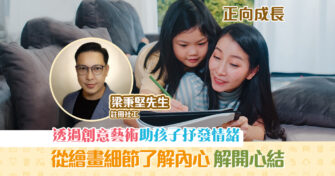 正向成長｜註冊社工梁秉堅 創意藝術助孩子表達 情緒