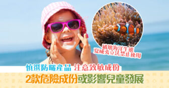 【夏日防曬貼士】 防曬 產品要慎選 避開2款化學成份免致敏