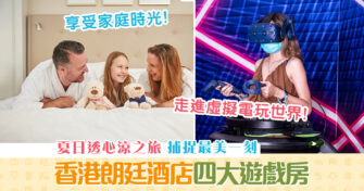 【週末親子遊】夏日玩盡香港朗廷 酒店 四大 遊戲 房!