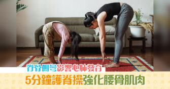 【健康資訊】脊骨錯位影響心臟、肺部發育 9個 護脊 動作強化腰骨
