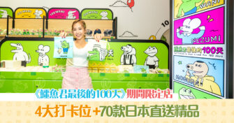 【週末親子遊】爆紅《 鱷魚君最後的100天 》登陸尖沙咀K11 必影4大打卡位+逾70款日本直送精品