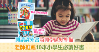 【Back to School】老師推薦 好書 10本適合小學生閱讀的課外書