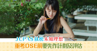 【 JUPAS 放榜】 只差一點點先可以入U？重考DSE要考慮的事
