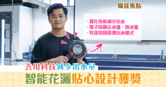 【職涯焦點｜職場KOL】 智能花灑 設計獲獎 HKDI畢業生以創意鼓勵珍惜資源