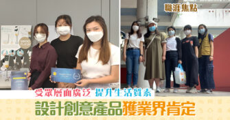 【職涯焦點｜職場KOL】學生 設計 創意 產品 獲業界肯定 勇奪多個獎項