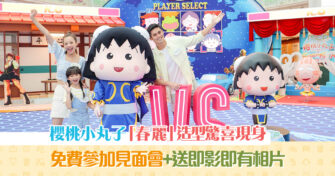 【週末親子遊】MCP新都城中心呈獻:  櫻桃小丸子 週末驚喜現身 超萌春麗造型示人任你打卡