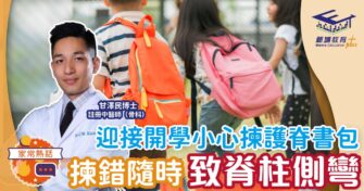 開學準備｜揀護脊書包要小心？揀錯隨時致脊柱側彎