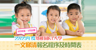 【升學資訊】22/23年度 幼稚園入學 懶人包 必睇K1報名時間表、所需文件