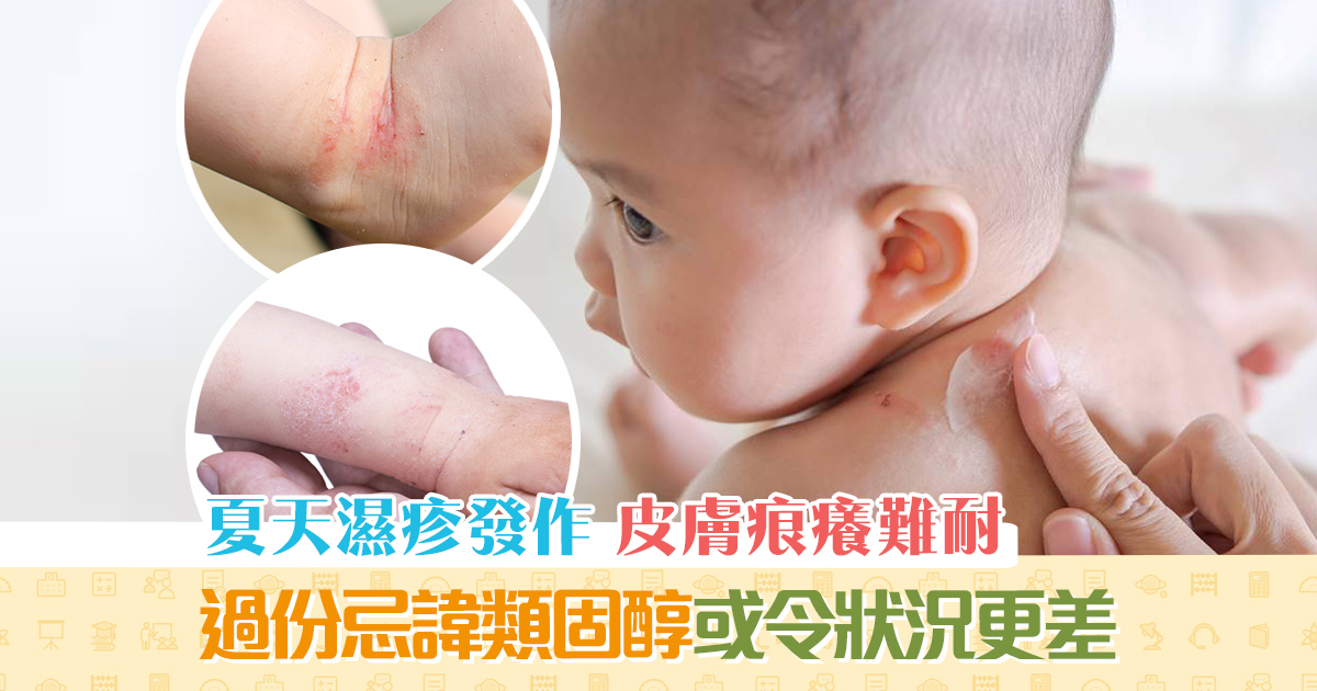 【健康資訊】夏天 濕疹 生粒粒 6步保濕皮膚舒緩痕癢防發作