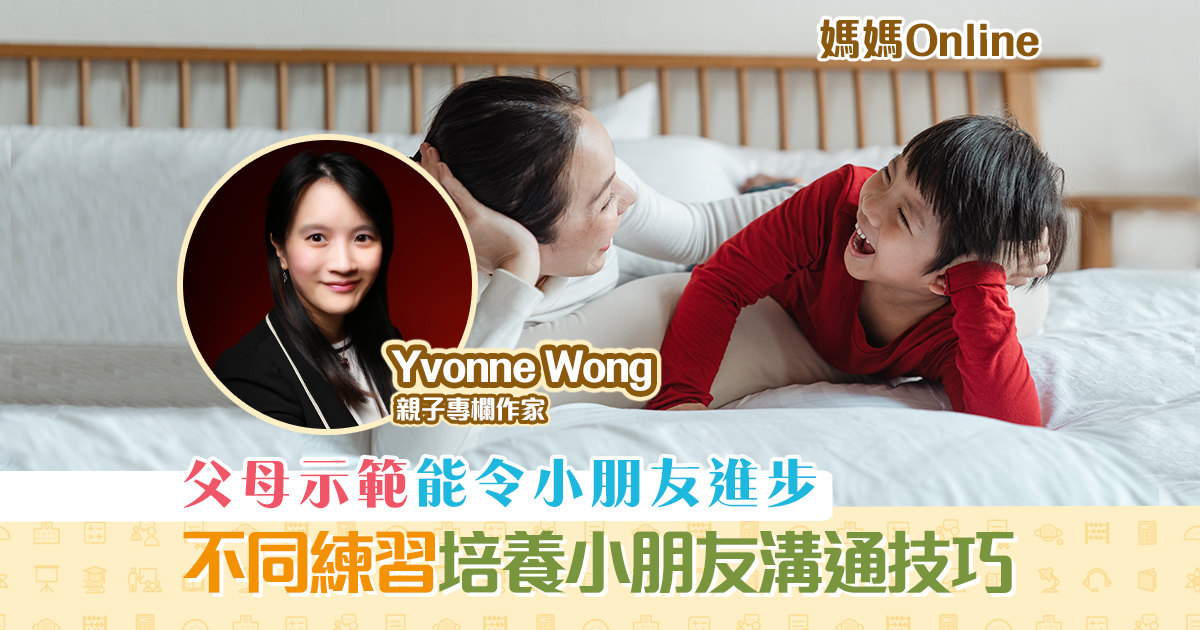 【媽媽Online｜Yvonne Wong】培養小朋友的 溝通技巧