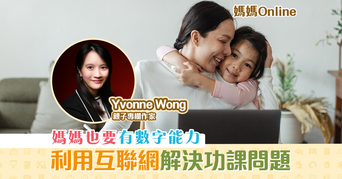 【媽媽Online｜Yvonne Wong】 媽媽 也要有數字能力
