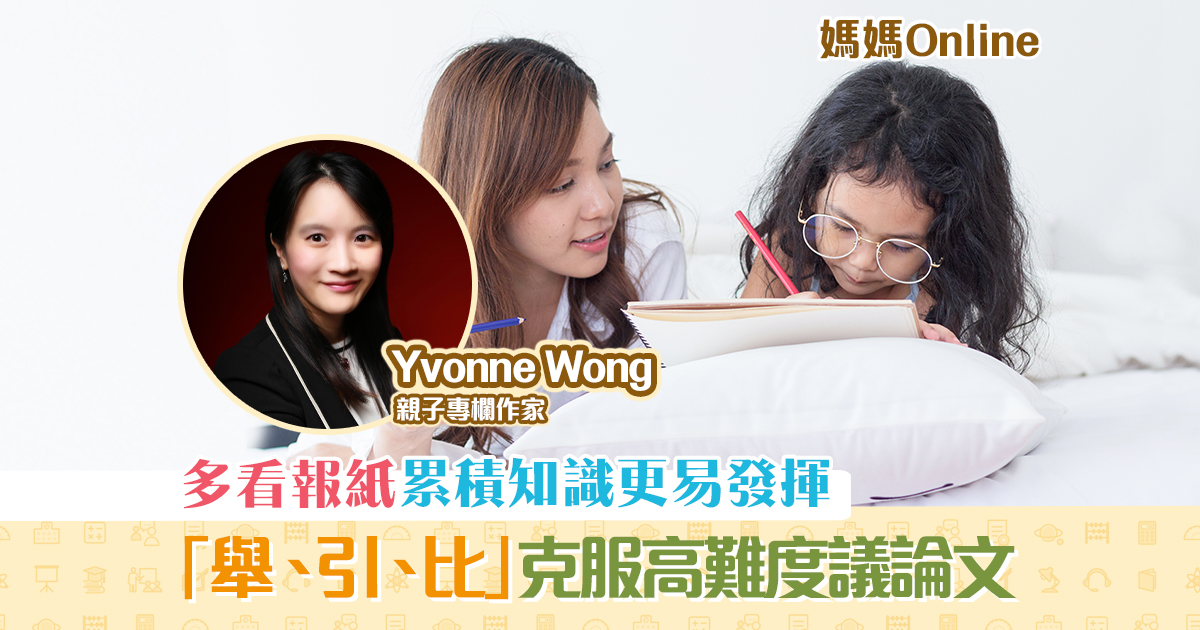 【媽媽Online｜Yvonne Wong】 談 議論文