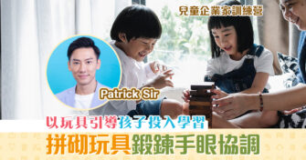 【兒童企業家訓練營】挑選兒童 玩具 6大貼士（下篇）