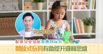 【兒童企業家訓練營】挑選兒童 玩具 6大貼士（上篇）