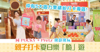 【週末親子遊】夏日樂「脆」 同 POCKY + Pretz 一齊打卡！