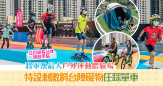 【週末親子遊】全港最大戶外運動體驗場「將軍競技場」登陸 TKO Spot 　逾4萬呎場地盡情體驗各種運動