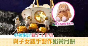 【中秋好去處】哈里小屋x金泰迪工作室 中秋 限定工作坊 親手製作奶黃月餅+手造毛公仔