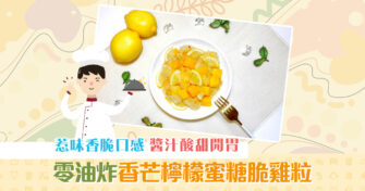 【夏日食譜】食 炸雞 都可以食得健康？零油炸香芒檸檬蜜糖脆雞粒