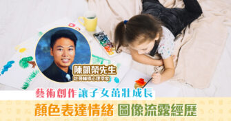 【子女成長】 藝術創作 活動可以疏導兒童情緒嗎？