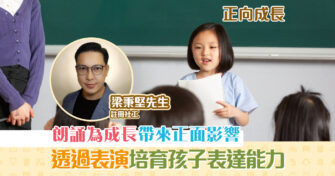 【正向成長｜註冊社工 梁秉堅】通過表演來培育 表達 能力