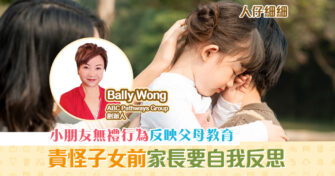 子女教養｜父母行為影響小朋友情緒與 成長