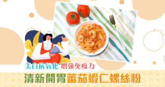【夏日食譜】夏日清新麵食好推介 必試低卡 蕃茄 蝦仁螺絲粉