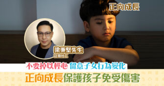 【正向成長｜註冊社工 梁秉堅】關心孩子行為 慎防在校園被 欺凌