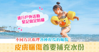 【健康資訊】夏日皮膚大曬特曬如何處理不同程度的 曬傷 ？