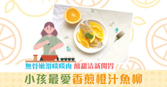 【夏日食譜】當香橙遇上 魚柳 易整家常餸超開胃