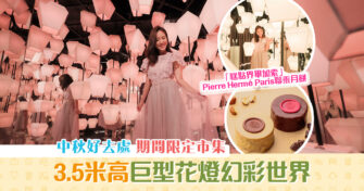 【中秋好去處】黃大仙中心3.5米巨型花燈幻彩世界 期間限定 中秋 特色市集+攤位遊戲