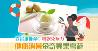 【夏日食譜】想食 雪糕 又怕肥？必試零添加金奇異果雪葩