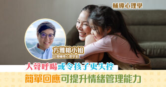 子女成長｜成為小朋友的 情緒 嚮導