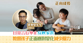 【正向成長｜註冊社工 梁秉堅】教育孩子如何 適應 變化