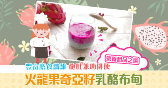 【夏日食譜】透心涼營養甜品之選 首推低卡 火龍果 奇亞籽乳酪布甸