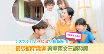 【 幼稚園推介 2022 】港島區排名榜 10間熱門幼稚園全面睇/免學費/一條龍