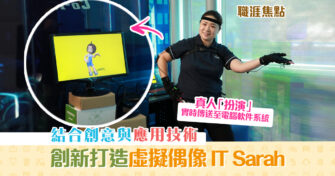 【職涯焦點｜職場KOL】IVE師生打造 虛擬偶像 IT Sarah 讓學生實踐所學