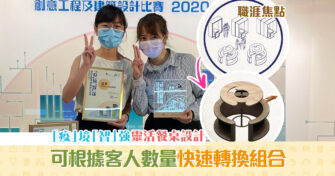 【職涯焦點｜職場KOL】 HKDI畢業生貼心設計靈活餐桌組合 助食肆 防疫