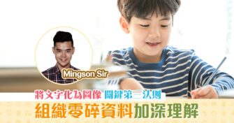 【Mingson Sir分享】做 筆記 的三個關鍵 Part.3
