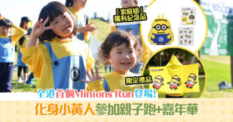 【週末親子遊】全港首個 Minions Run 12月開跑！獨有紀念包/限定禮品/攤位遊戲