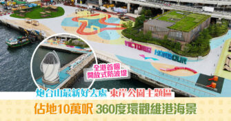 【週末親子遊】炮台山 東岸公園 主題區開幕 10萬平方米/24小時開放/兒童遊樂設施