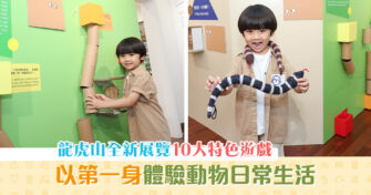 【週末親子遊】 龍虎山 「動物的煩惱日常2021」展覽 10大遊戲體驗動物生活